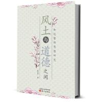 正版新书]风土与道德之间朱坤容9787506094672