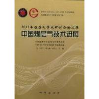 正版新书]2011年煤层气学术研讨会论文集-中国煤层气技术进展叶