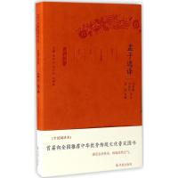 正版新书]孟子选译刘聿鑫,刘晓东 译注;章培恒,安平秋,马樟根