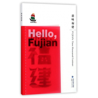 正版新书]滋味福建/你好福建福建人民出版社9787211076635