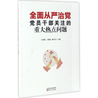 正版新书]全面从严治党党员干部关注的重大热点问题王英梅978750