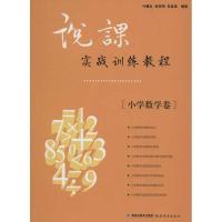 正版新书]说课实战训练教程.小学数学卷叶建云9787533458867