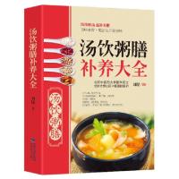 正版新书]汤饮粥膳补养大全青葫芦9787533541200