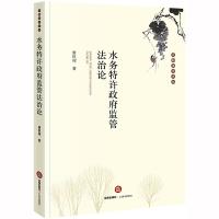 正版新书]水务特许政府监管法治论康枫翔9787519736835