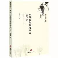 正版新书]水务特许政府监管法治论康枫翔9787519736835