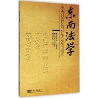 正版新书]东南法学(2013年辑:总第5辑)刘艳红9787564153557