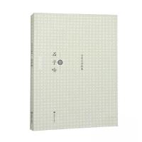 正版新书]石子吟石星光9787546809298