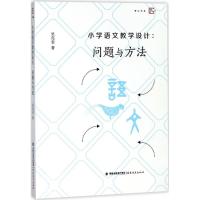 正版新书]小学语文教学设计:问题与方法吴亮奎9787533480714