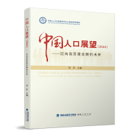 正版新书]中国人口展望(2024)——迈向高质量发展的未来贺丹 编9