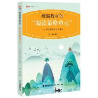 正版新书]统编教材的“阅读策略单元”——单元解读与对比课例汪