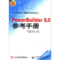 正版新书]PowerBuilder9.0参考手册张长富9787810943611