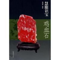 正版新书]慧眼识宝·鸡血石蔡国声9787539321080