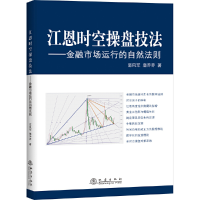 正版新书]江恩时空操盘技法--金融市场运行的自然法则范风军//鹿