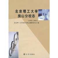 正版新书][按需印刷]—北京理工大学房山分校志北京理工大学房