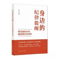 正版新书]身边的纪律提醒 常见违纪行为案例警示与评析本书编写