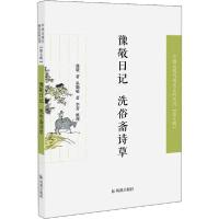 正版新书]豫敬日记 洗俗斋诗草/近现代稀见史料丛刊第7辑豫敬著9