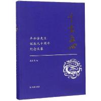 正版新书]千古文心:牟世金先生诞辰九十周年纪念文集戚良德 编