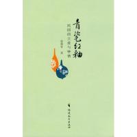 正版新书]青瓷红釉:民国的立爱与钟情:民国的立爱与钟情秦燕春9