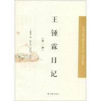 正版新书]王锺霖日记王锺霖 著;周生杰,周恬羽 整理978755062596