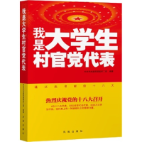 正版新书]我是大学生村官党代表,预计11月16日到货中共中央组织