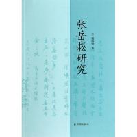 正版新书]张岳崧研究谢海林9787550619074