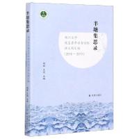 正版新书]半塘集思录(扬州大学敦复青年学者论坛讲义稿汇编2016-