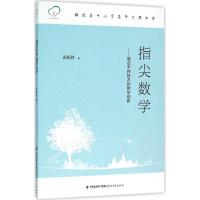 正版新书]指尖数学:融合手持技术的教学创新黄炳锋978753347002