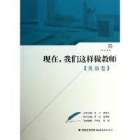 正版新书]现在我们这样做教师(英语卷)卢梓忠//陈娟|主编:肖川