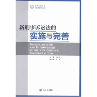 正版新书]新刑事诉讼法的实施与完善王建平9787514410945