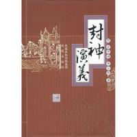 正版新书]封神演义(明)许仲琳,李云翔 著 著9787806439425