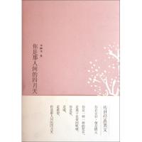 正版新书]你是那人间的四月天林徽因9787211064274
