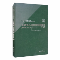 正版新书]长沙市开发区志-长沙天心经济开发区志(2002-2012)长沙