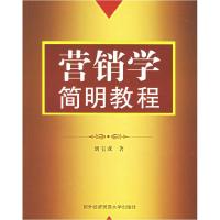 正版新书]营销学简明教程刘宝成9787810787765