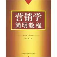 正版新书]营销学简明教程刘宝成9787810787765
