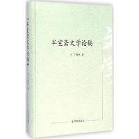 正版新书]半室斋文学论稿丁福林9787550619548