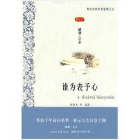 正版新书]谁为表予心周啸天 等编著9787807293989