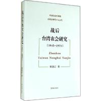正版新书]战后台.湾农会研究:1945-1975程朝云9787550614970
