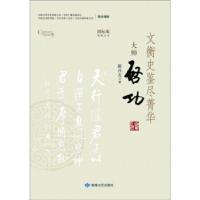 正版新书]文衡史鉴尽菁华:大师启功隋肖左 著9787546818405