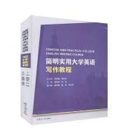 正版新书]简明实用大学英语写作教程不详9787309146004