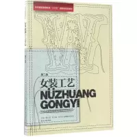 正版新书]女装工艺(第2版)鲍卫君9787566906021