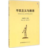 正版新书]平民主义与教育约翰·杜威9787533471910