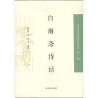 正版新书]白雨斋诗话(中国近现代稀见史料丛刊.第一辑)(清)