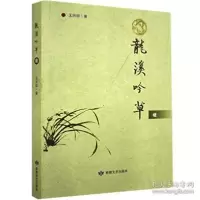 正版新书]龙溪吟草续王兴祥9787546819334