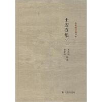 正版新书]王安石集王兆鹏9787550620162