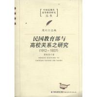 正版新书]民国教育部与高校关系之研究1912-1937 中国近现代高等