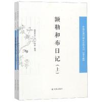 正版新书]额勒和布日记(全2册)/中国近现代稀见史料丛刊第5辑额