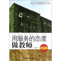 正版新书]用服务的态度做教师--倾心解答一线教师最困惑的36个难