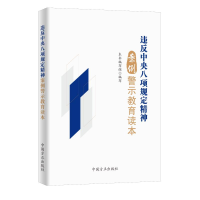 正版新书]违反中央八项规定精神案例警示教育读本本书编写组 编