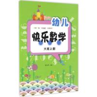 正版新书]幼儿快乐数学(大班上册)贾宗萍 主编 著9787211071746