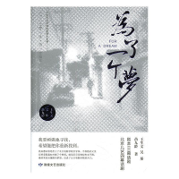 正版新书]为了一个梦王生文,吴彤,苗九龄9787546816210